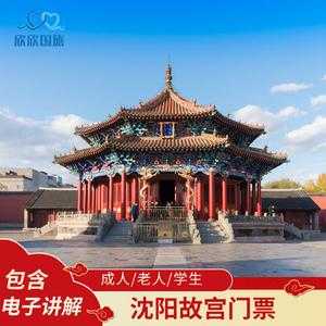 沈阳故宫门票优惠政策?沈阳故宫门票优惠政策2024年? 第3张 沈阳故宫门票优惠政策?沈阳故宫门票优惠政策2024年? 第3张