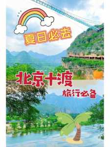 北京十渡两日游攻略？北京十渡都有哪些景点？  第3张
