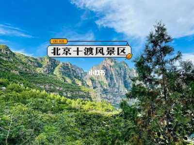 北京十渡两日游攻略？北京十渡都有哪些景点？  第5张