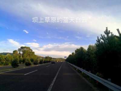 坝上草原自驾游费用?坝上草原自驾游费用大概多少? 第1张 坝上草原自驾游费用?坝上草原自驾游费用大概多少? 第1张