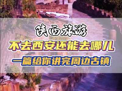 西安周边古镇哪个好玩？西安周边最值得去的古镇？  第3张