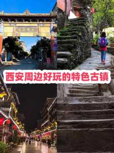 西安周边古镇哪个好玩？西安周边最值得去的古镇？  第4张