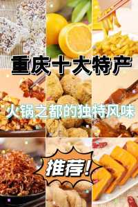 重庆美食排名榜前十,重庆美食排名榜前十名辣? 第1张 重庆美食排名榜前十,重庆美食排名榜前十名辣? 第1张