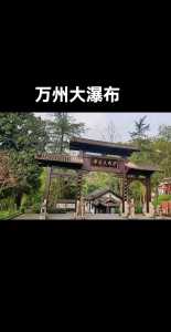 万州一日游必去的地方,万州一日游必去的地方免费? 第2张 万州一日游必去的地方,万州一日游必去的地方免费? 第2张