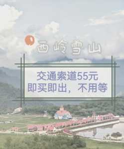 西岭雪山门票多少钱一张，西岭雪山门票多少钱一张小孩多少？  第1张
