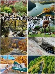 怀柔前十免费景区，怀柔前十免费景区名单  第3张