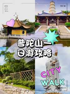 普陀山旅游攻略一日游,普陀山旅游最全攻略 第4张 普陀山旅游攻略一日游,普陀山旅游最全攻略 第4张