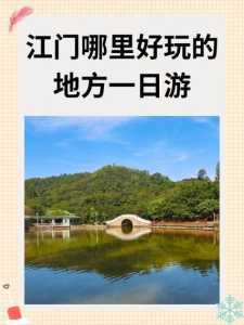 江门比较好玩的旅游景点,江门比较好玩的旅游景点有哪些 第3张 江门比较好玩的旅游景点,江门比较好玩的旅游景点有哪些 第3张
