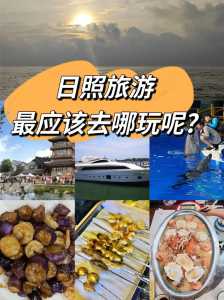 日照旅游攻略自由行三天?日照旅游攻略自由行三天多少钱? 第1张 日照旅游攻略自由行三天?日照旅游攻略自由行三天多少钱? 第1张