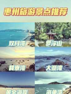 惠州风景区旅游景点排名,惠州景区景点大全 第1张 惠州风景区旅游景点排名,惠州景区景点大全 第1张