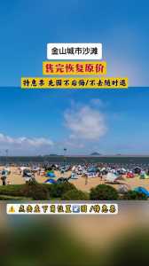 金山城市沙滩要门票吗?金山城市沙滩五一预约? 第4张 金山城市沙滩要门票吗?金山城市沙滩五一预约? 第4张