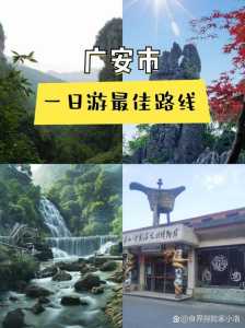 广安周边旅游景点大全，广安市周边旅游景点？  第4张