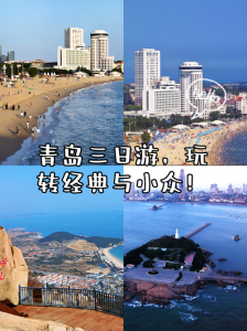 旅游团报名青岛三日游，旅行团旅游青岛三天游  第2张