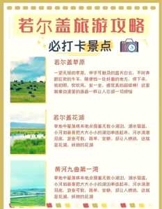 若尔盖旅游攻略?若尔盖旅游攻略手抄报? 第6张 若尔盖旅游攻略?若尔盖旅游攻略手抄报? 第6张
