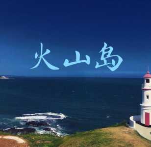 漳州火山岛有什么好玩，漳州火山岛值得去吗？  第3张