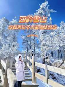 西岭雪山攻略两日游？西岭雪山攻略两日游多少钱？  第3张