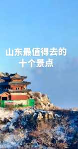山东游玩最值得去的地方，山东最值得玩的景点？  第3张