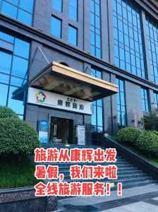 昆明康辉世界旅行社？昆明康辉世界旅行社总部地址电话？  第3张