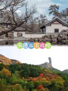 承德周边游景点大全集,承德周边旅游攻略 第5张 承德周边游景点大全集,承德周边旅游攻略 第5张