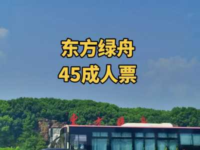 上海东方绿舟门票多少钱，上海东方绿舟要门票吗？  第1张