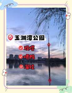 北京玉渊潭公园介绍，北京玉渊潭公园门票费用  第3张