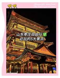 枣庄市旅游景点大全排名,枣庄景点大全景点排名 第4张 枣庄市旅游景点大全排名,枣庄景点大全景点排名 第4张
