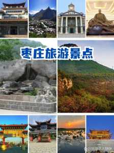 枣庄市旅游景点大全排名,枣庄景点大全景点排名 第5张 枣庄市旅游景点大全排名,枣庄景点大全景点排名 第5张