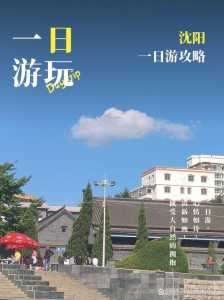 沈阳哪里好玩免费景点推荐，沈阳好玩的免费景点  第1张
