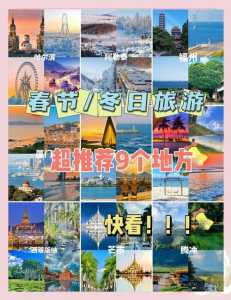 春节旅游推荐国内,春节旅游推荐国内还是国外? 第3张 春节旅游推荐国内,春节旅游推荐国内还是国外? 第3张