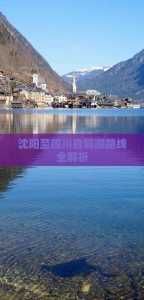 沈阳旅行团旅游报价，沈阳旅行团旅游报价3日游多少钱  第3张