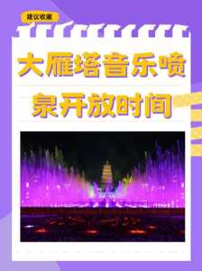 大雁塔北广场音乐喷泉,大雁塔北广场音乐喷泉收费吗? 第4张 大雁塔北广场音乐喷泉,大雁塔北广场音乐喷泉收费吗? 第4张