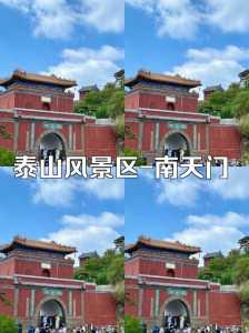 泰山风景名胜区南天门,泰山南天门门票多少钱? 第1张 泰山风景名胜区南天门,泰山南天门门票多少钱? 第1张
