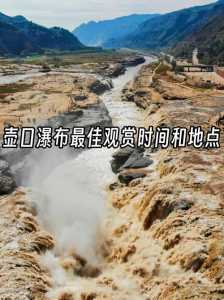 壶口瀑布最佳观赏时间，壶口瀑布最佳观赏时间冬季的时间  第1张