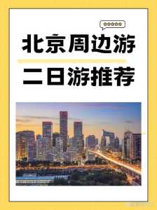 北京周边旅游攻略必去景点？五一北京周边旅游攻略必去景点？  第4张