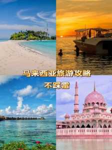 马来西亚旅游攻略景点,马来西亚景区旅游攻略 第3张 马来西亚旅游攻略景点,马来西亚景区旅游攻略 第3张