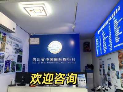 四川中国国旅成都旅行社官方网站?中国国旅成都旅行社怎么样? 第2张 四川中国国旅成都旅行社官方网站?中国国旅成都旅行社怎么样? 第2张