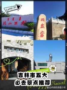 吉林市旅游景点大全介绍，吉林市的旅游景点都有哪些地方？  第2张