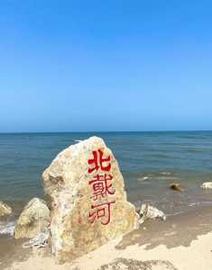 北戴河哪里好玩？唐山和北戴河哪里好玩？  第1张