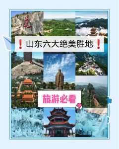 山东省有哪些好玩的旅游景点,山东好玩的旅游景区 第1张 山东省有哪些好玩的旅游景点,山东好玩的旅游景区 第1张