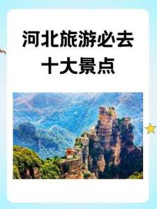 河北旅游景点大全排名,河北旅游景点大全排名一览表 第4张 河北旅游景点大全排名,河北旅游景点大全排名一览表 第4张