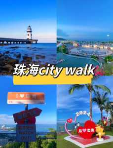 珠海一日游去哪里比较好,珠海一日游必去的地方 第1张 珠海一日游去哪里比较好,珠海一日游必去的地方 第1张