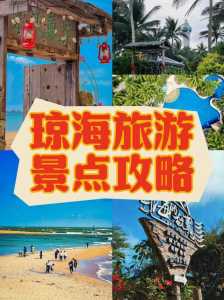 琼海旅游攻略必去景点,海南前十旅游景点? 第3张 琼海旅游攻略必去景点,海南前十旅游景点? 第3张