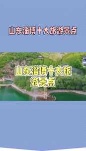 淄博旅游景点大全排名一日游，淄博旅游景点攻略  第1张