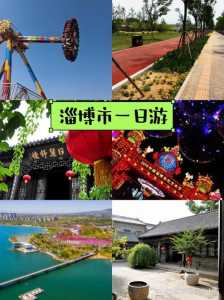 淄博旅游景点大全排名一日游，淄博旅游景点攻略  第4张