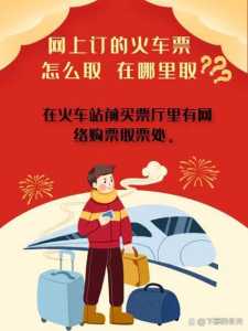 网上订火车票怎么取票,网上订火车票怎么取票有时间限制吗? 第3张 网上订火车票怎么取票,网上订火车票怎么取票有时间限制吗? 第3张