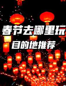 春节度假好去处,春节去哪度假? 第3张 春节度假好去处,春节去哪度假? 第3张