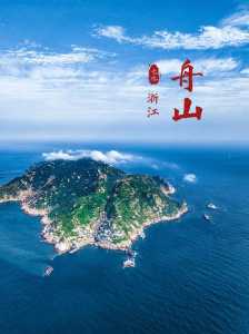 浙江舟山有哪些好玩的景点？舟山有啥景点？  第3张