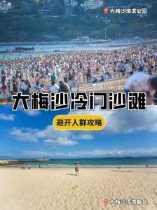 深圳大梅沙一日游攻略,深圳大梅沙游记 第2张 深圳大梅沙一日游攻略,深圳大梅沙游记 第2张