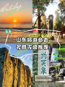 山东必去的旅游景点有哪些,山东旅游攻略必去景点推荐? 第2张 山东必去的旅游景点有哪些,山东旅游攻略必去景点推荐? 第2张