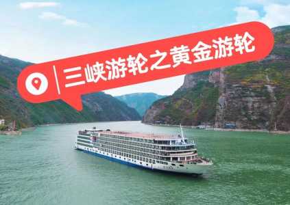 长江黄金游轮官方网站，长江黄金游轮官方网站报价？  第4张